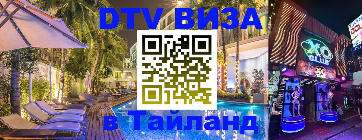 DTV Виза в Тайланд для россиян 