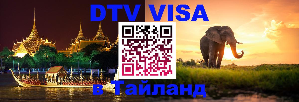 Электронная виза DTV в Тайланд Люксембург 