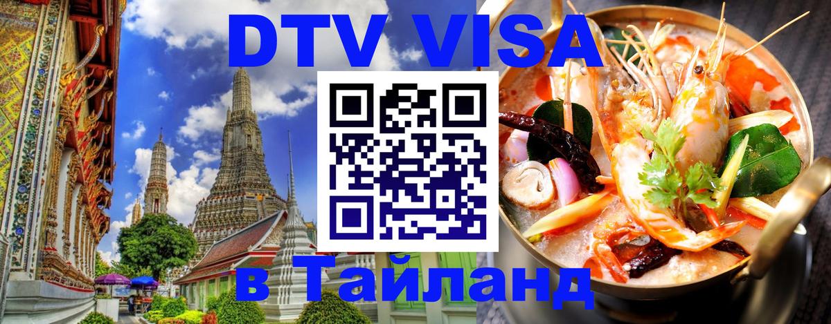 Стоимость и условия DTV визы — оформление в Таиланд под ключ - Люксембург  19.11.2025 